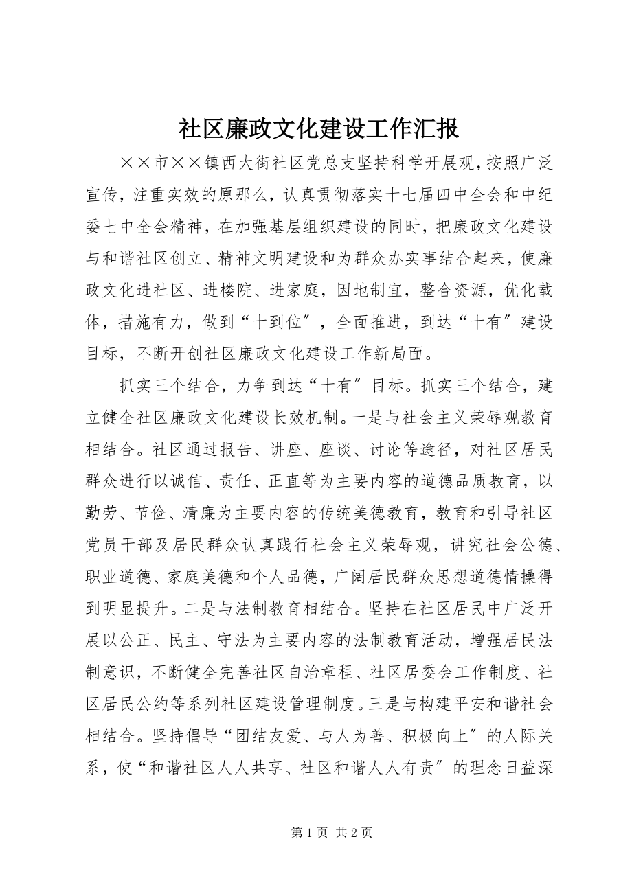 2023年社区廉政文化建设工作汇报.docx_第1页