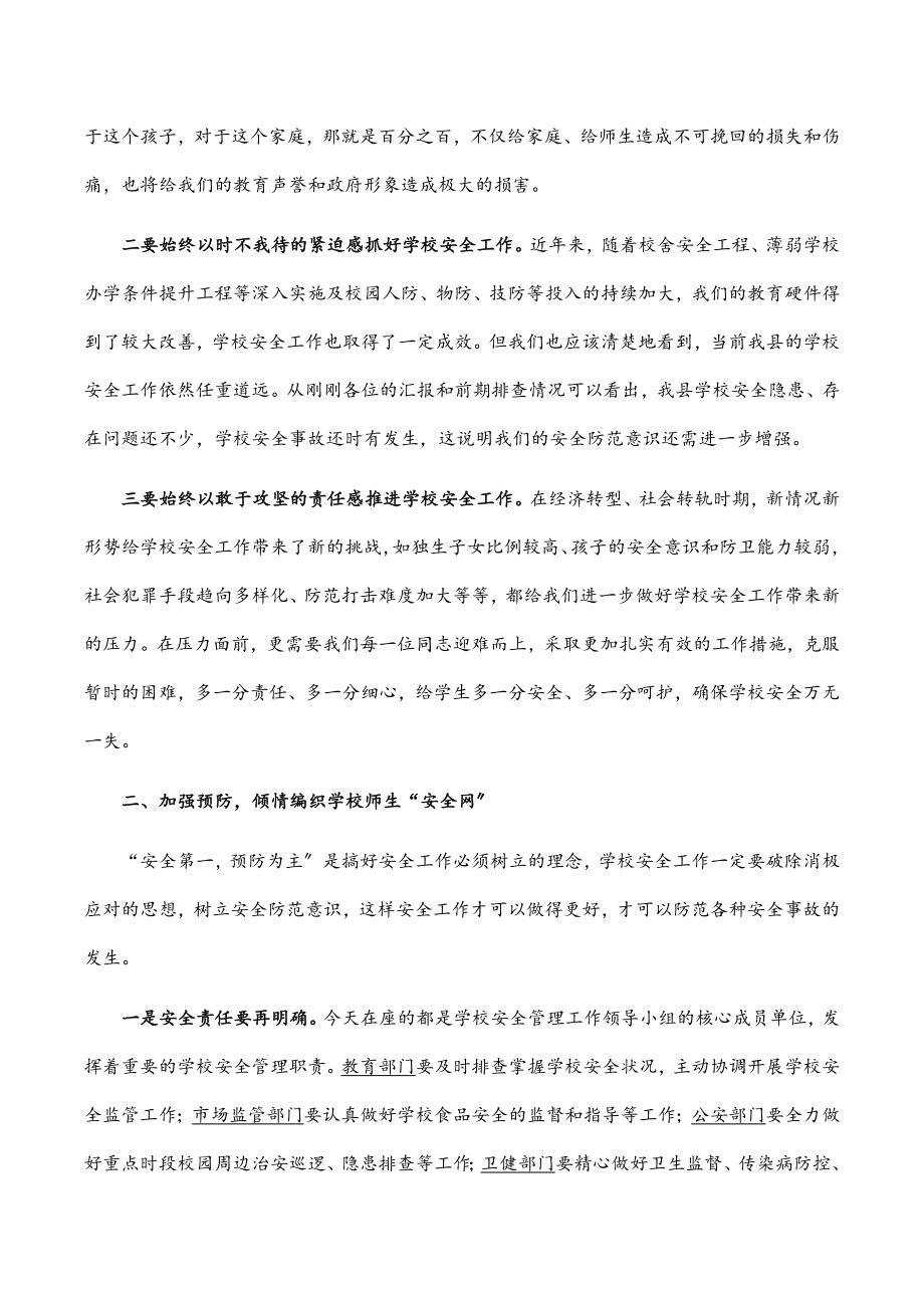 2023年在xxxx县学校安全工作会议上的讲话范文.docx_第2页