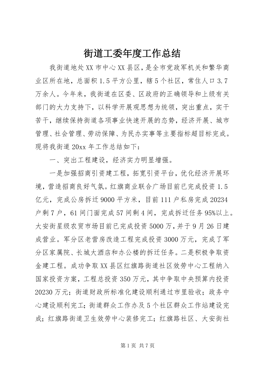 2023年街道工委度工作总结.docx_第1页