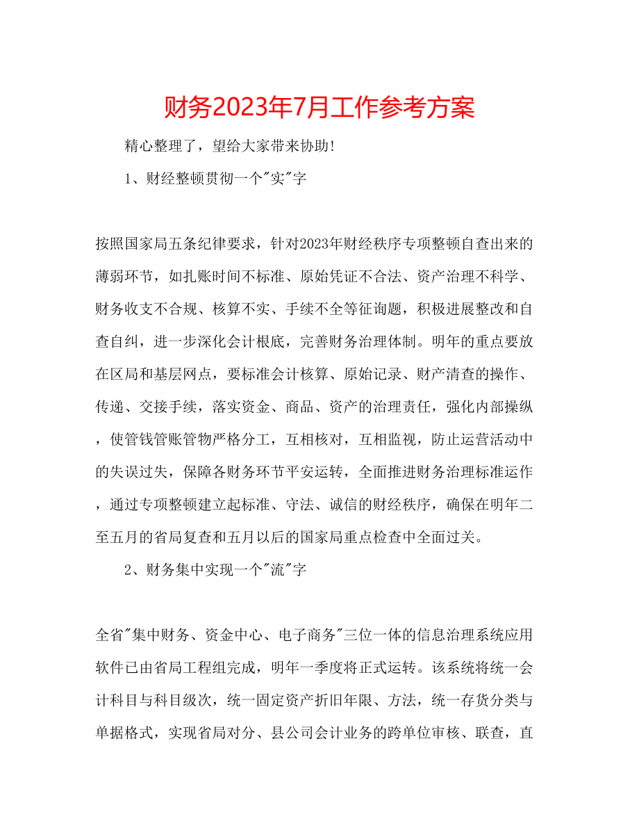 2023年财务7月工作计划.docx_第1页