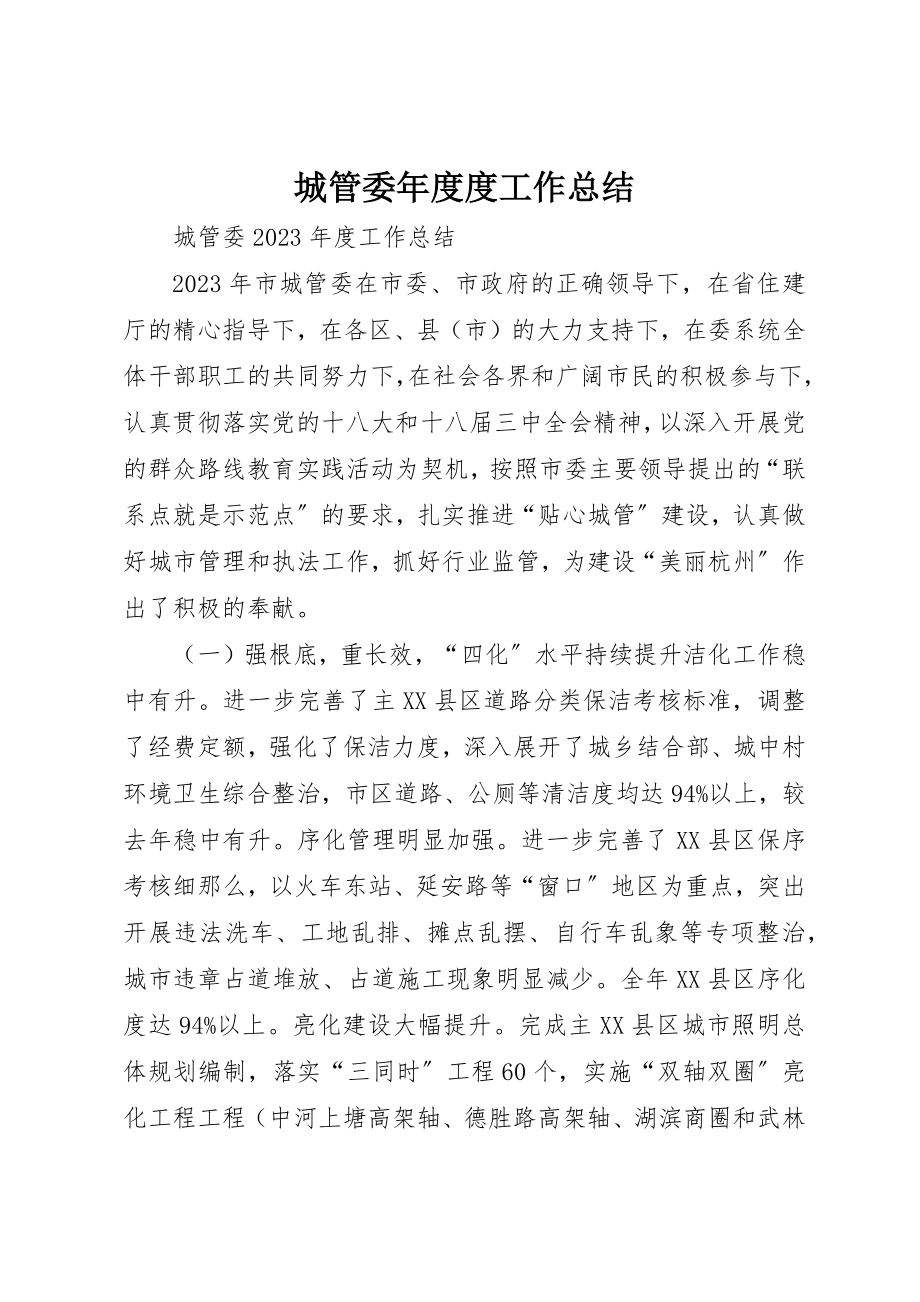 2023年城管委年度度工作总结.docx_第1页