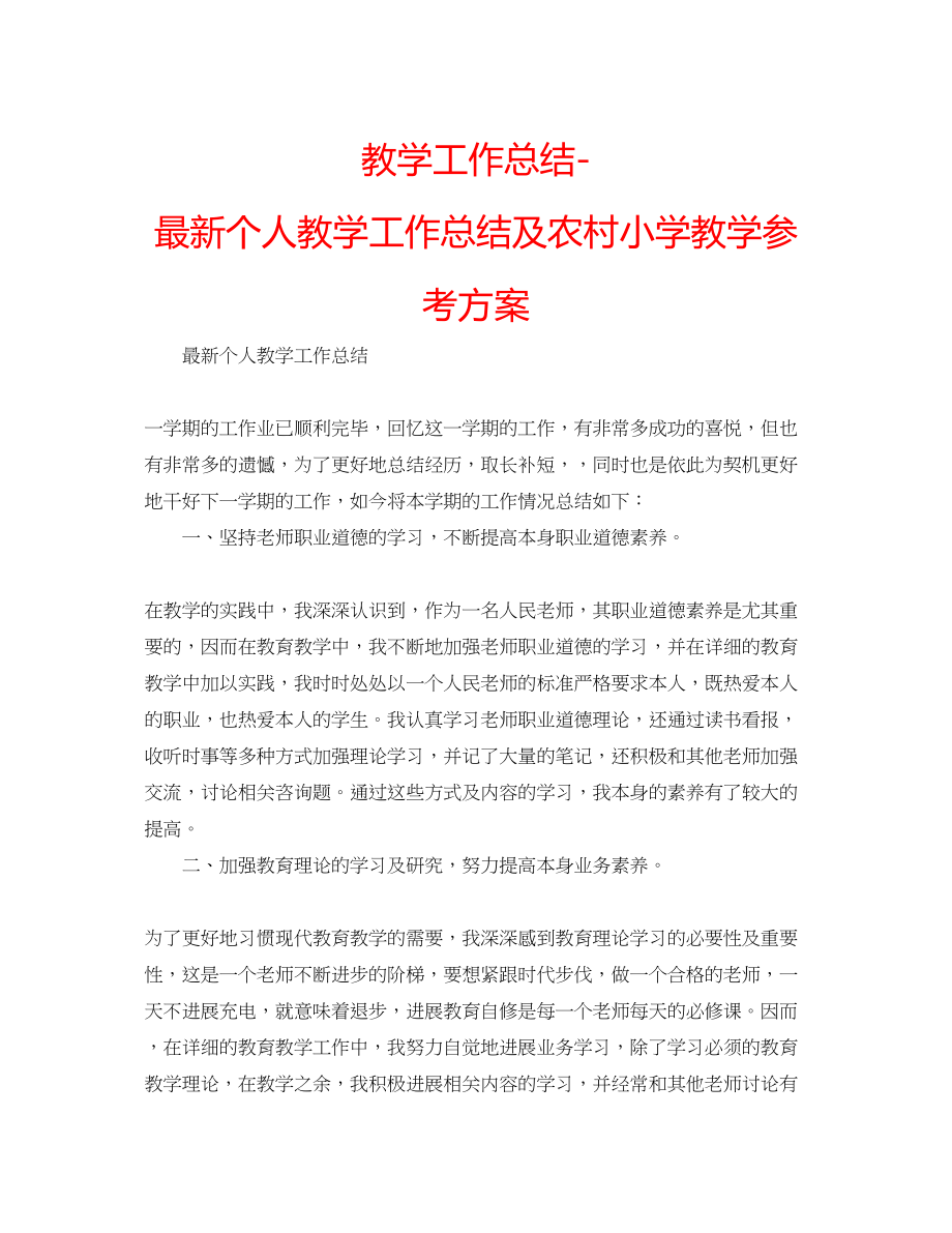 2023年教学工作总结个人教学工作总结及农村小学教学计划.docx_第1页