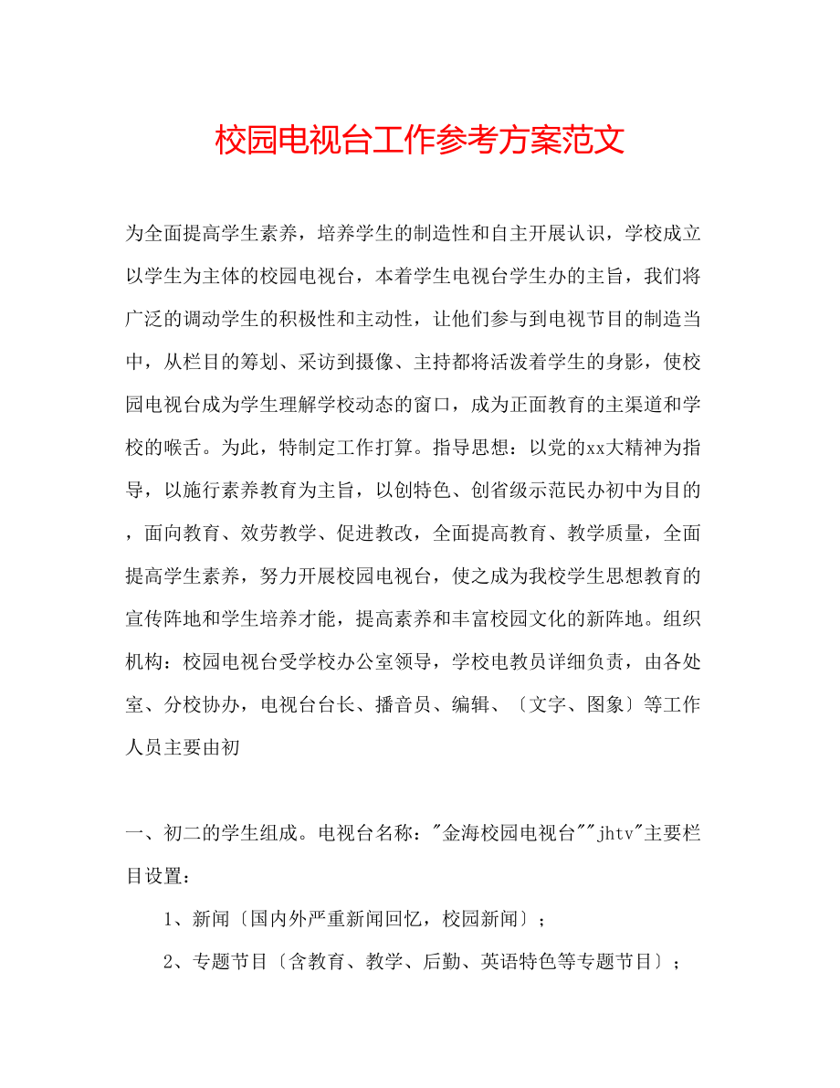 2023年校园电视台工作计划范文.docx_第1页