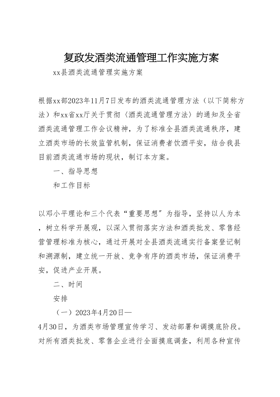 2023年复政发酒类流通管理工作实施方案 .doc_第1页