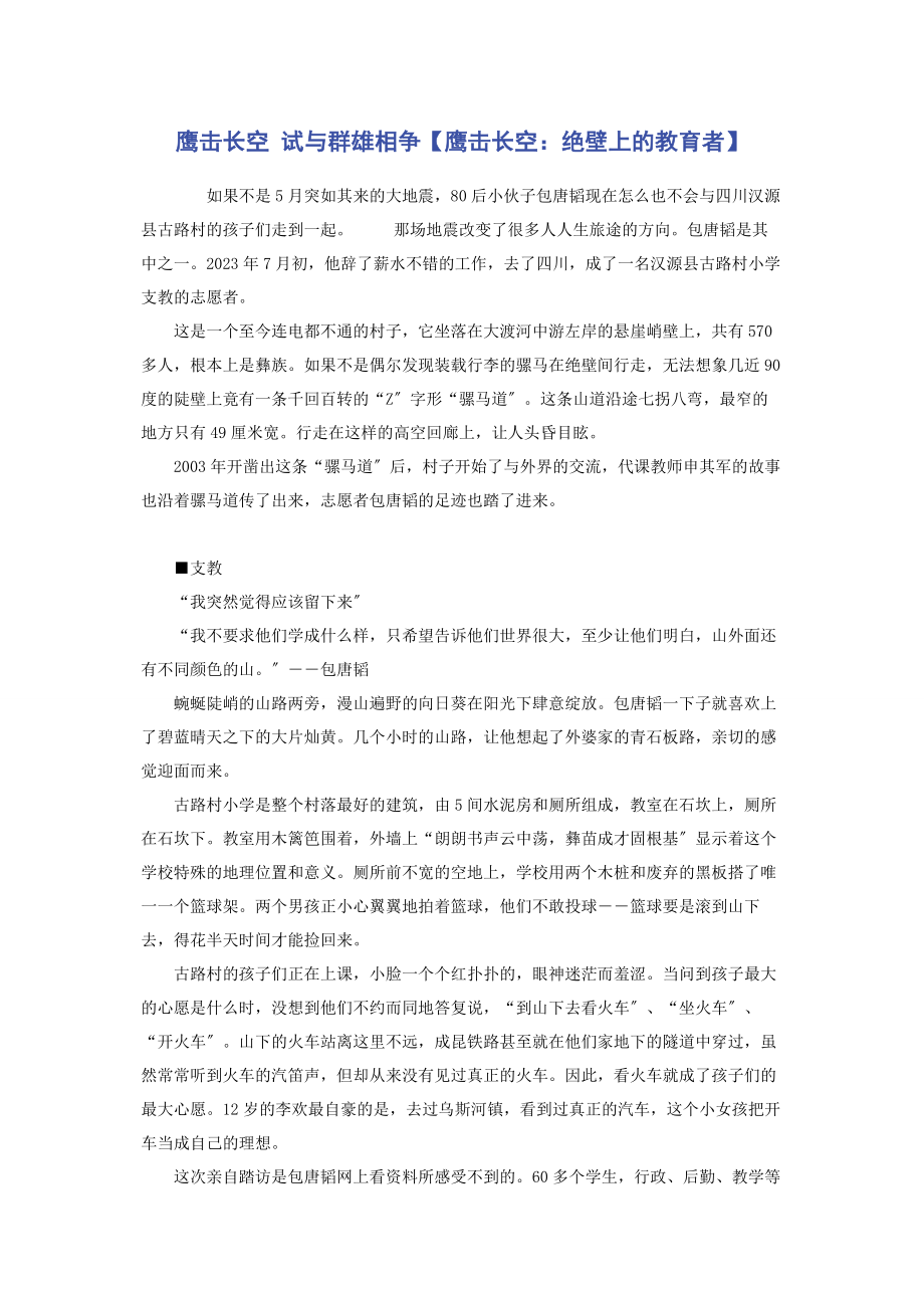 2023年鹰击长空 试与群雄相争鹰击长空绝壁上的教育者.docx_第1页