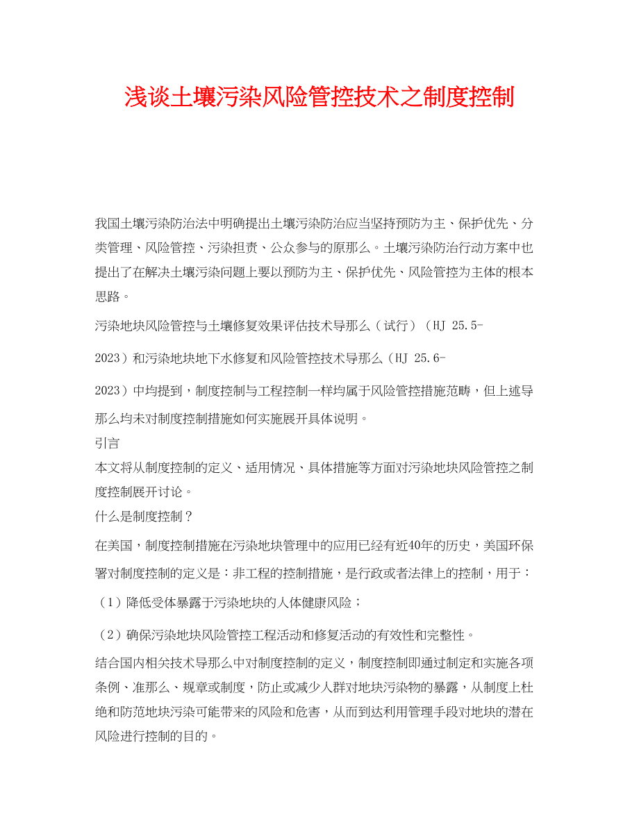 2023年《安全管理环保》之浅谈土壤污染风险管控技术之制度控制.docx_第1页