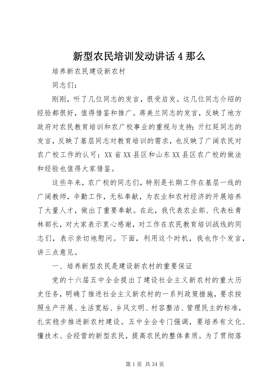 2023年新型农民培训动员致辞4则.docx_第1页