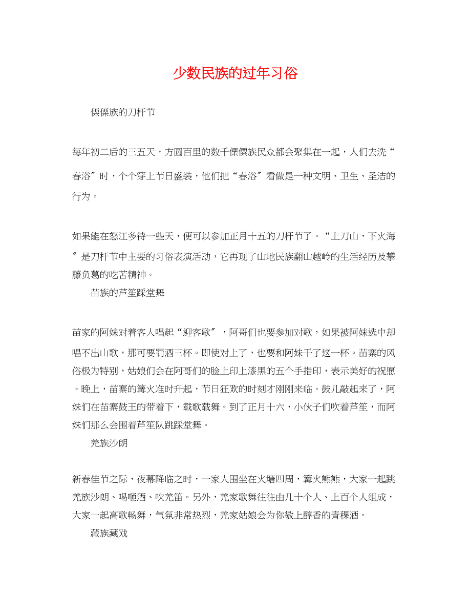 2023年少数民族的过年习俗.docx_第1页