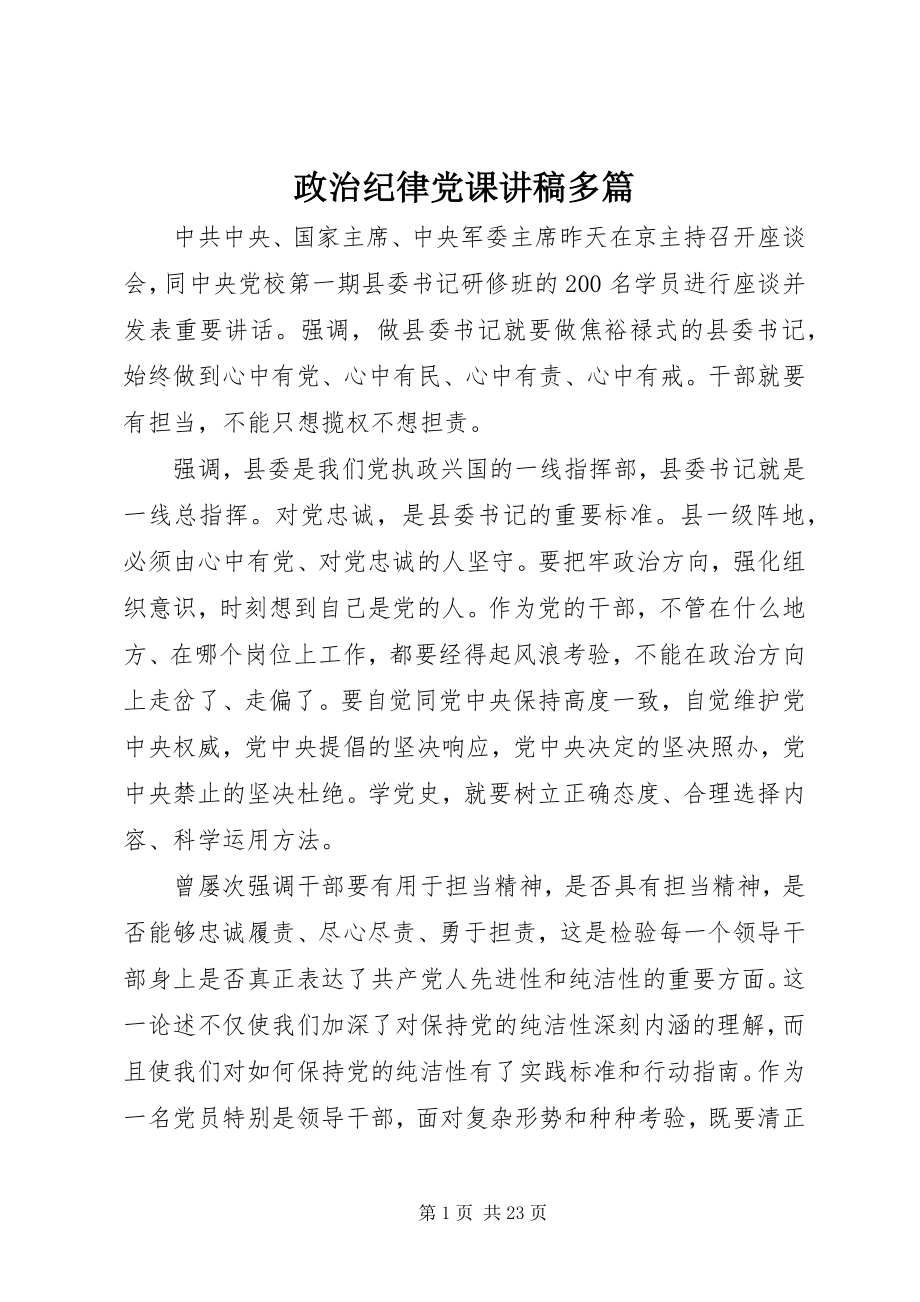 2023年政治纪律党课讲稿多篇.docx_第1页