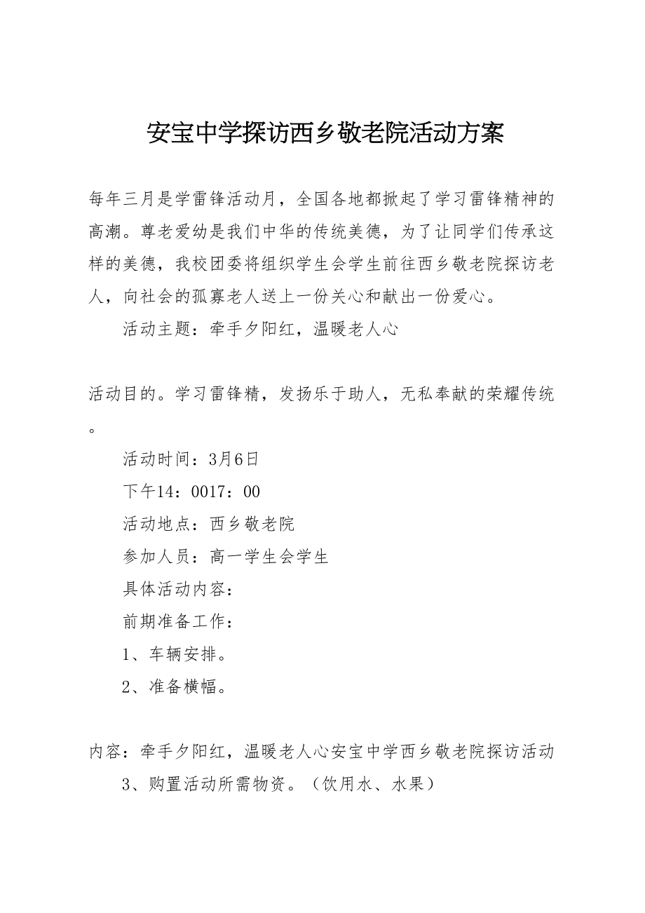 2023年安宝中学探访西乡敬老院活动方案 新编.doc_第1页