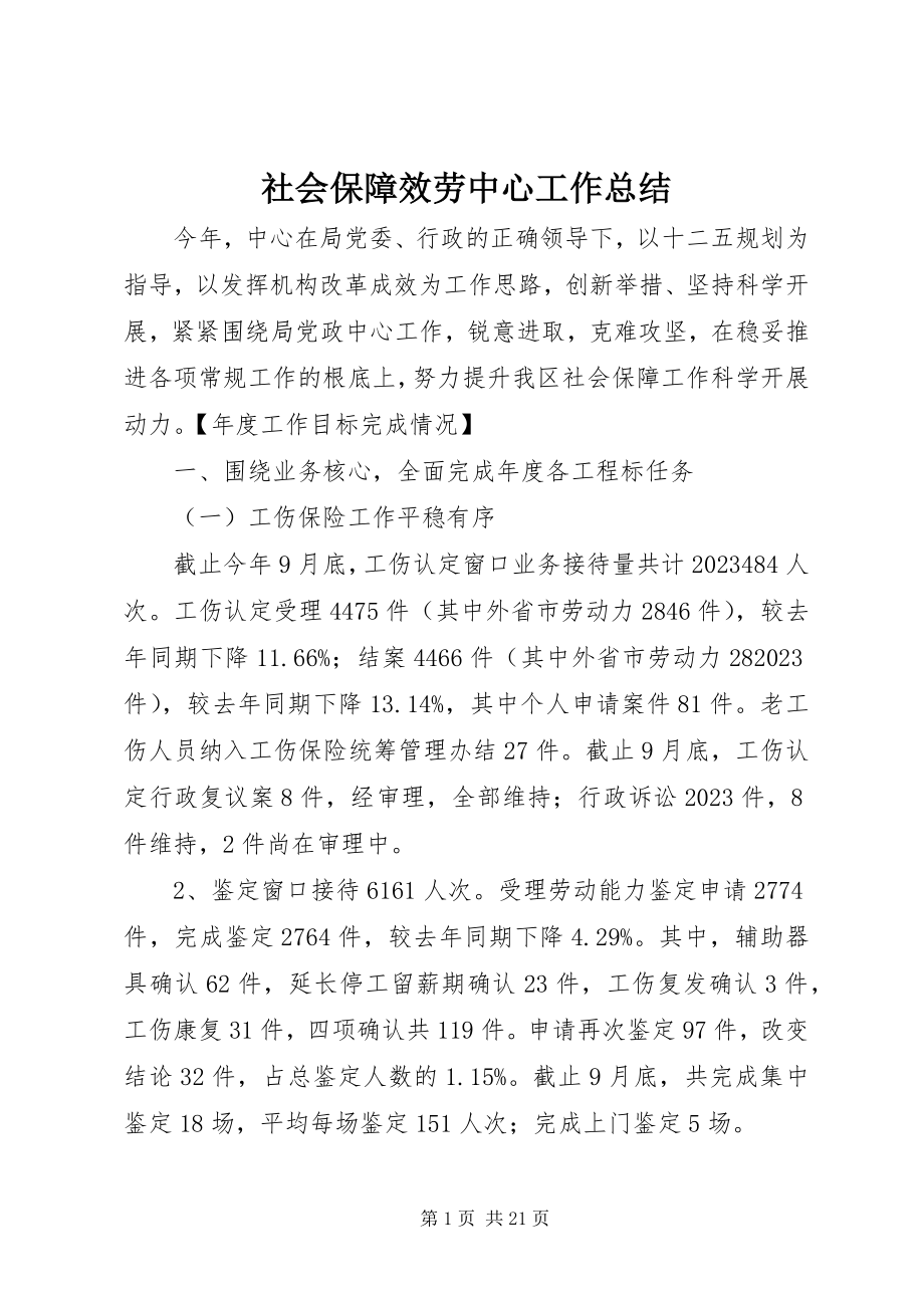 2023年社会保障服务中心工作总结.docx_第1页