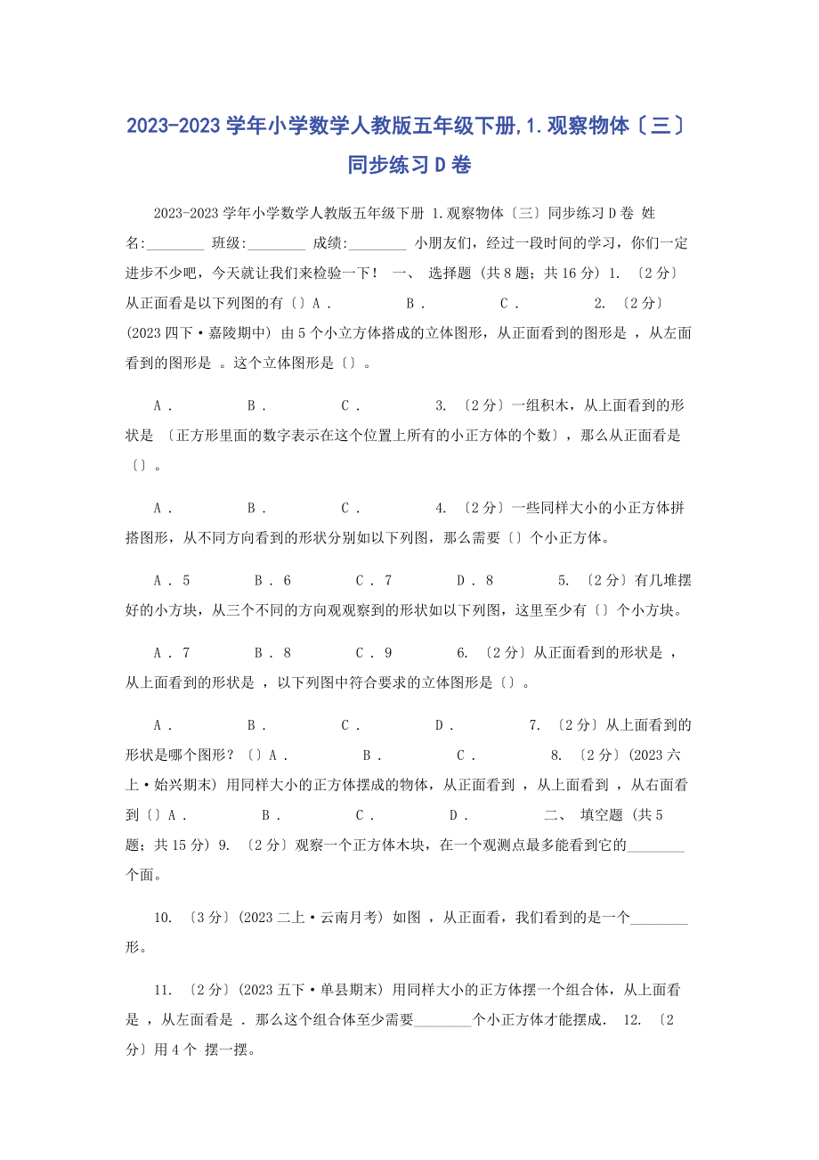 2023年学小学数学人教版五级下册1观察物体三同步练习D卷.docx_第1页