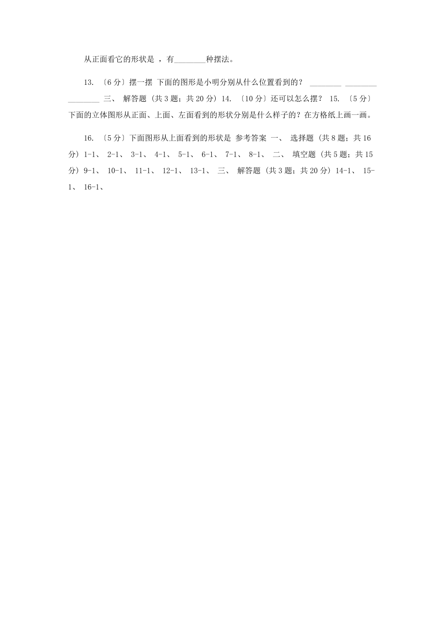 2023年学小学数学人教版五级下册1观察物体三同步练习D卷.docx_第2页