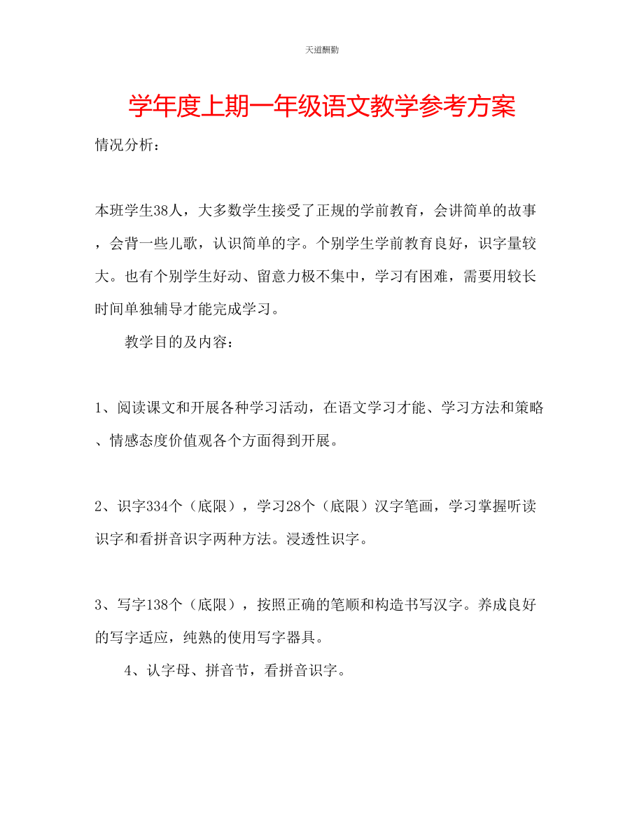 2023年学度上期一级语文教学计划.docx_第1页