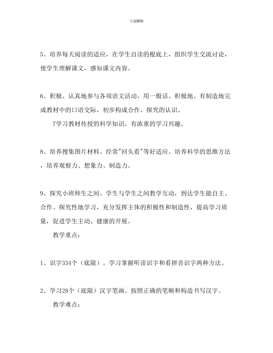 2023年学度上期一级语文教学计划.docx_第2页