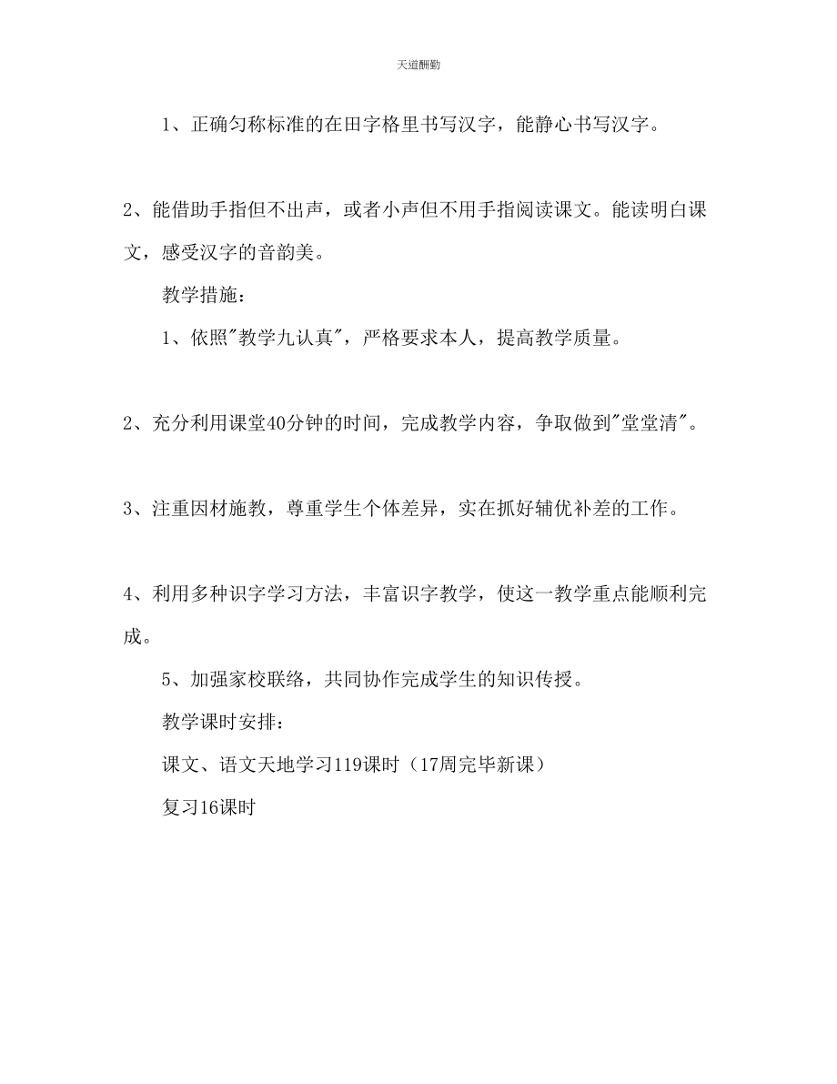 2023年学度上期一级语文教学计划.docx_第3页