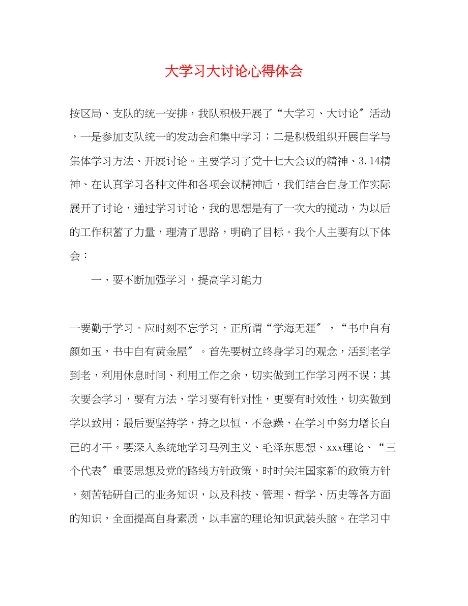 2023年大学习大讨论心得体会222.docx_第1页