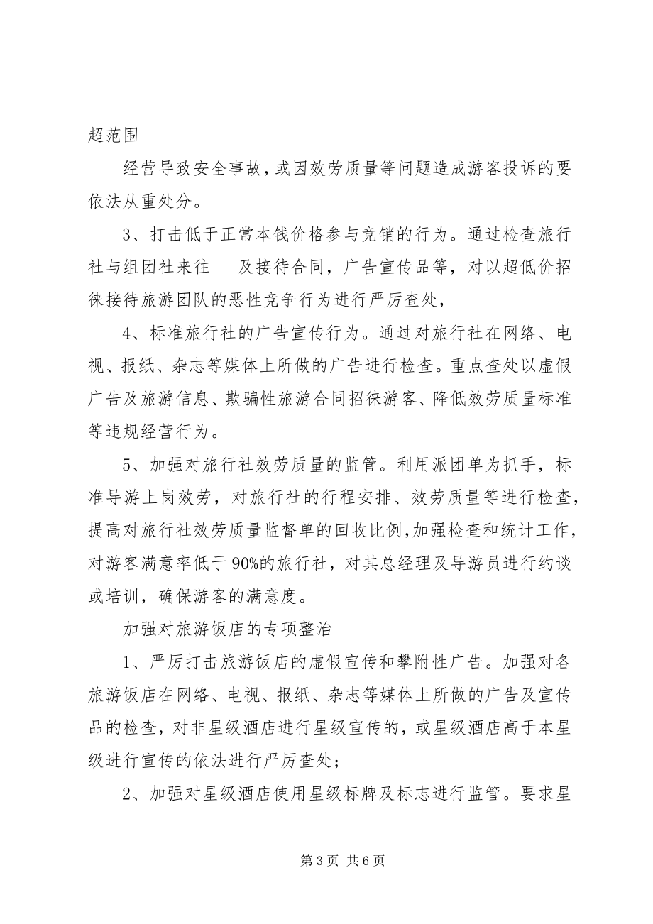 2023年XX市打击旅游市场四黑综合整治工作总体方案.docx_第3页