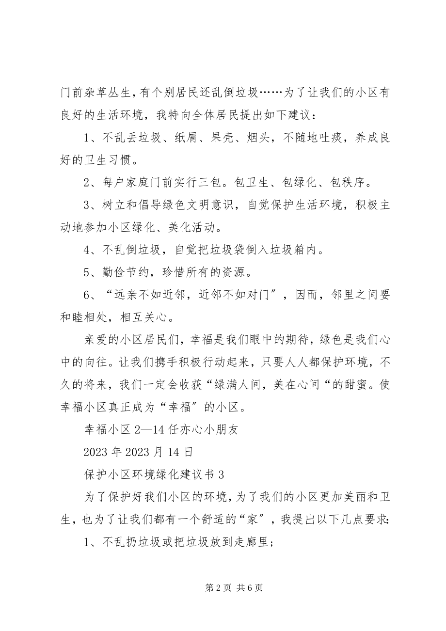 2023年保护小区环境绿化倡议书新编.docx_第2页