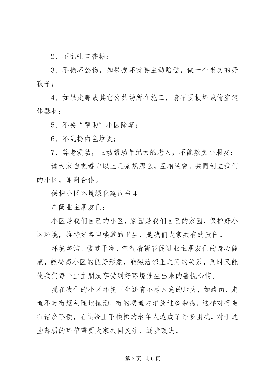 2023年保护小区环境绿化倡议书新编.docx_第3页