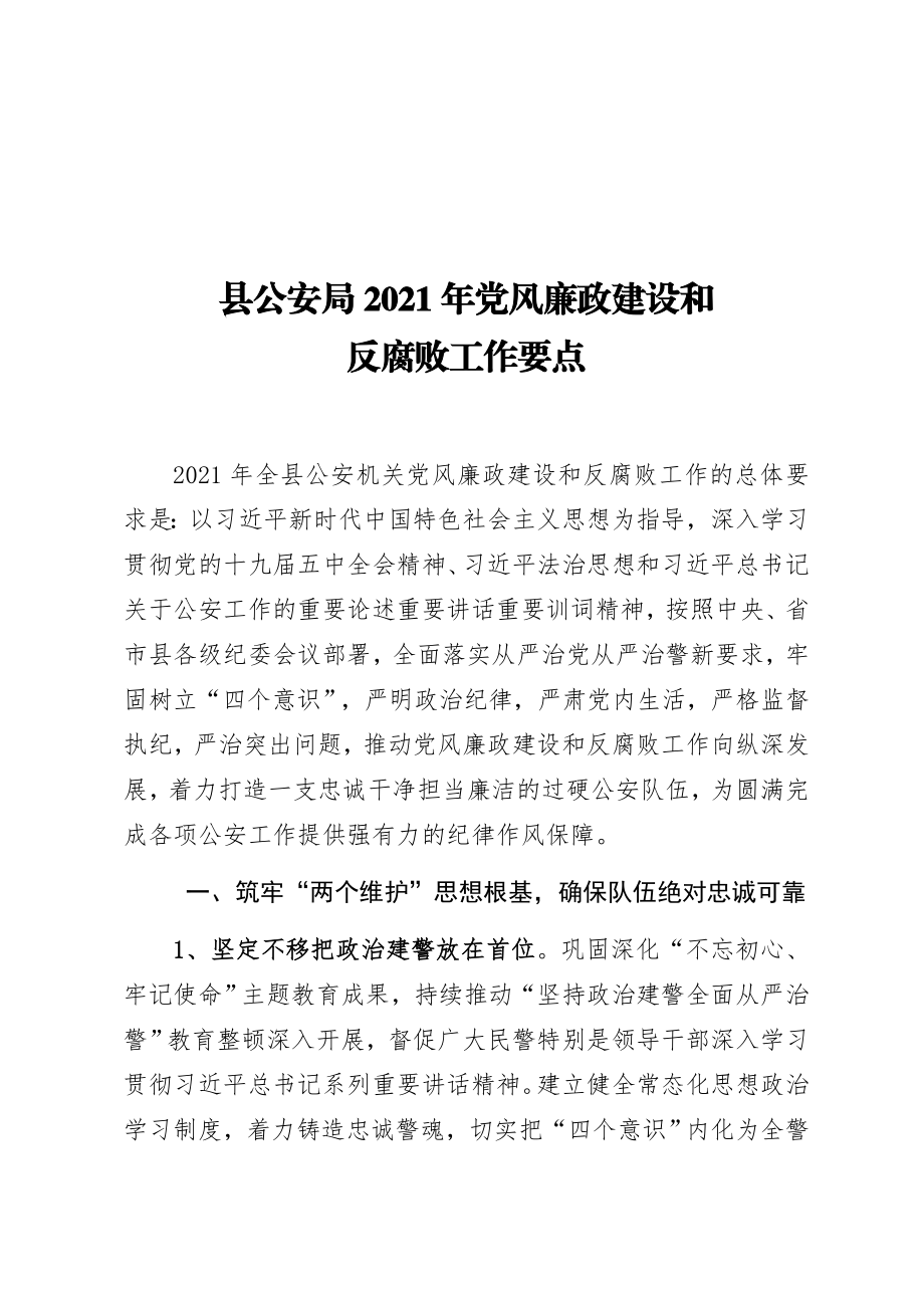 县公安局2021年党风廉政建设和反腐败工作要点 、.docx_第1页