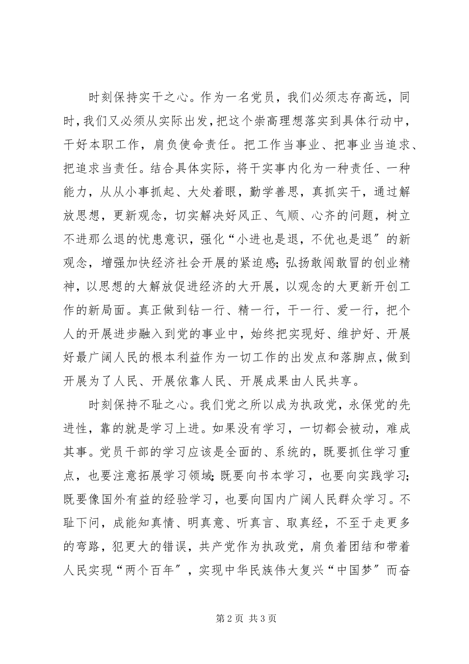 2023年两学一做心得体会保持“三心”做合格党员.docx_第2页