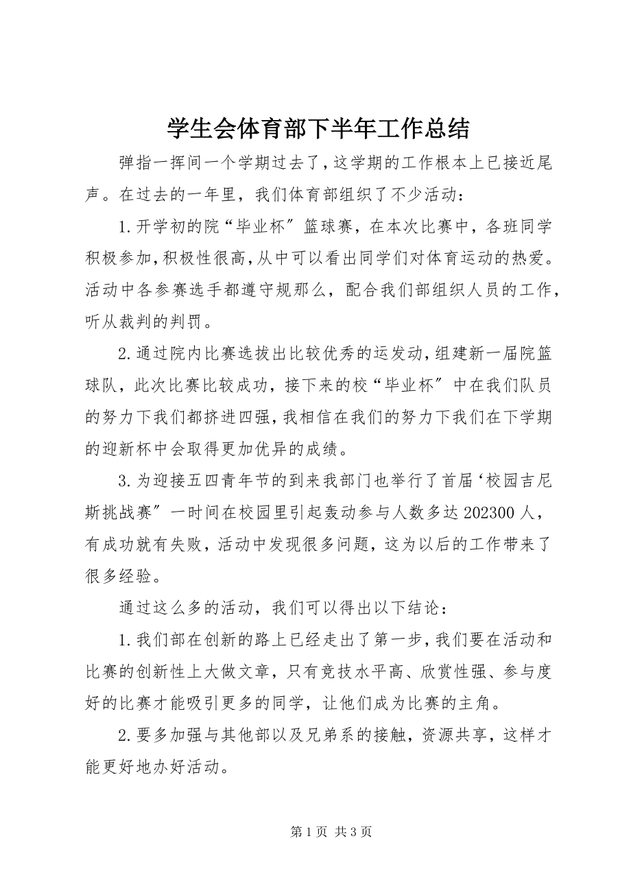 2023年学生会体育部下半年工作总结.docx_第1页