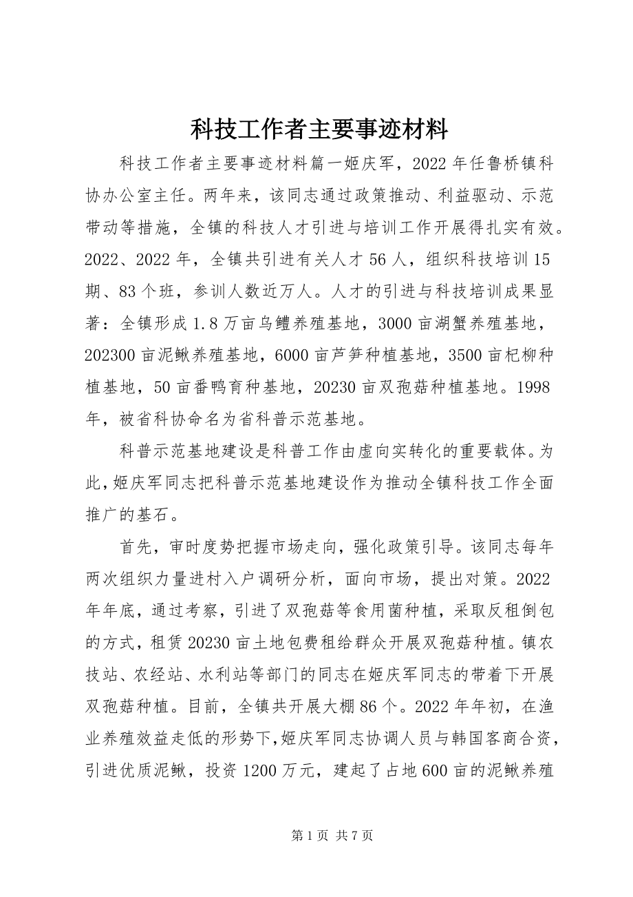 2023年科技工作者主要事迹材料.docx_第1页