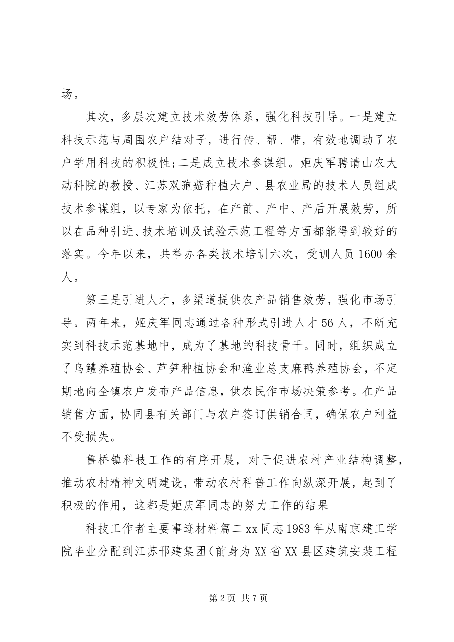 2023年科技工作者主要事迹材料.docx_第2页