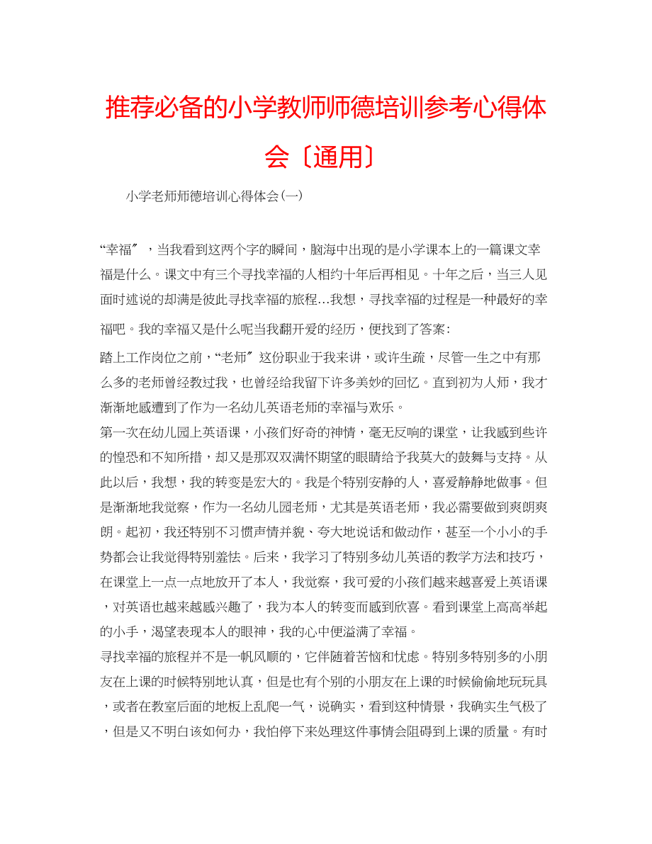 2023年推荐必备的小学教师师德培训心得体会（通用）.docx_第1页