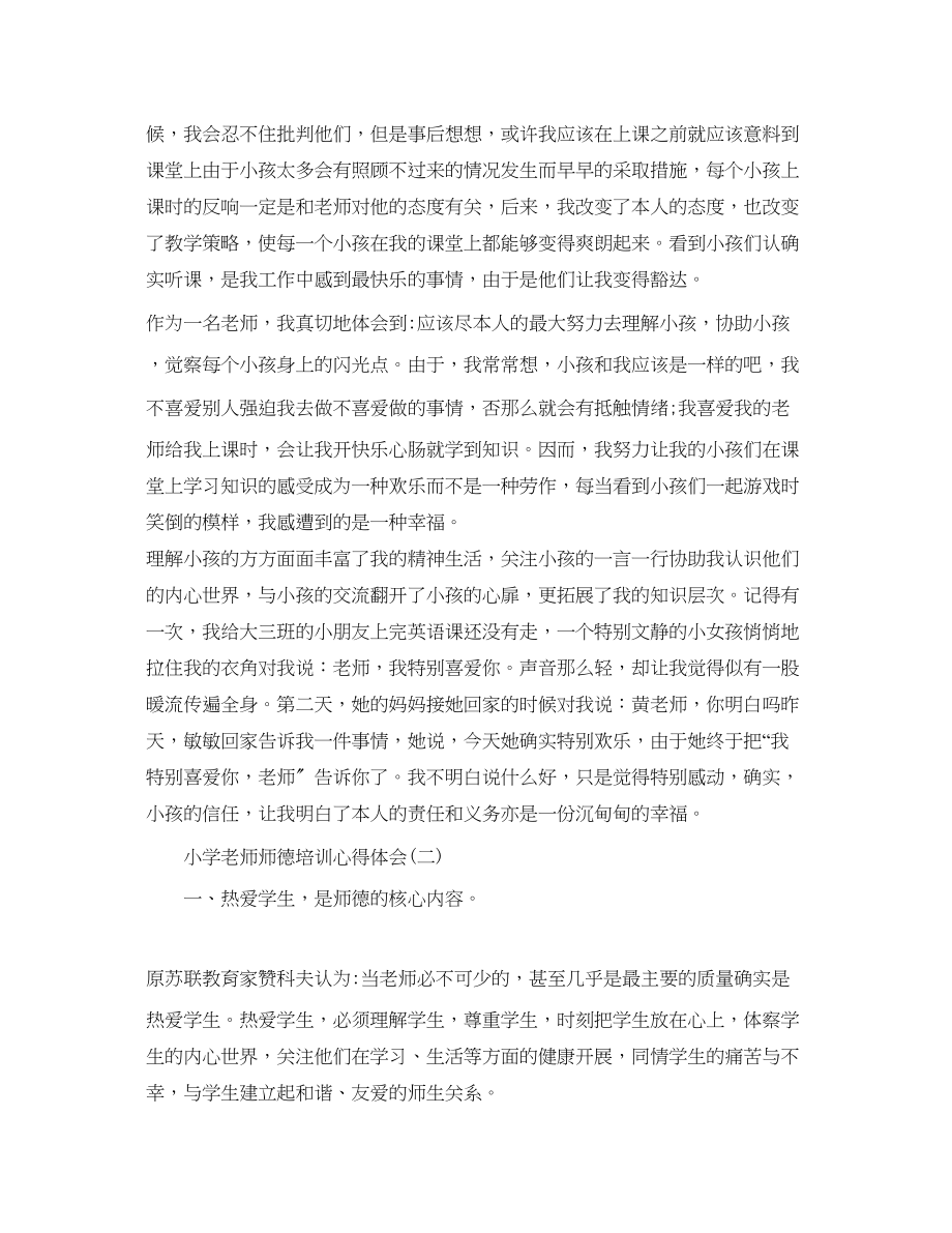 2023年推荐必备的小学教师师德培训心得体会（通用）.docx_第2页