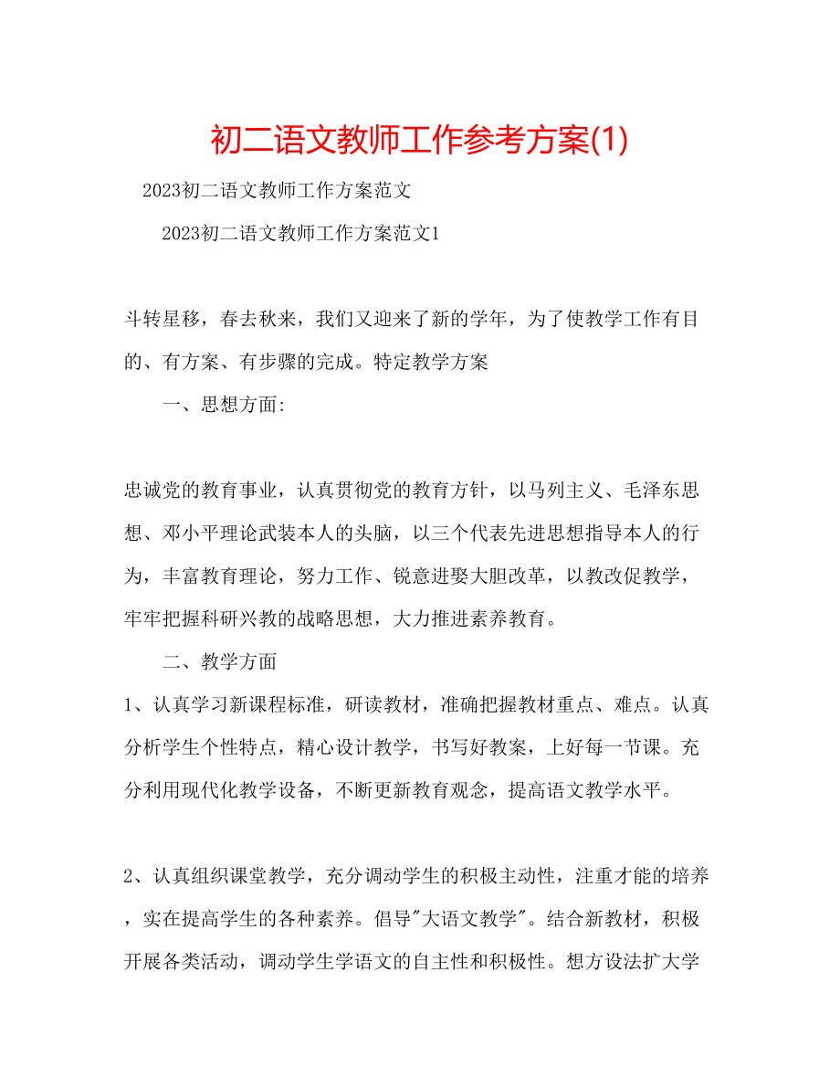 2023年初二语文教师工作计划1.docx_第1页