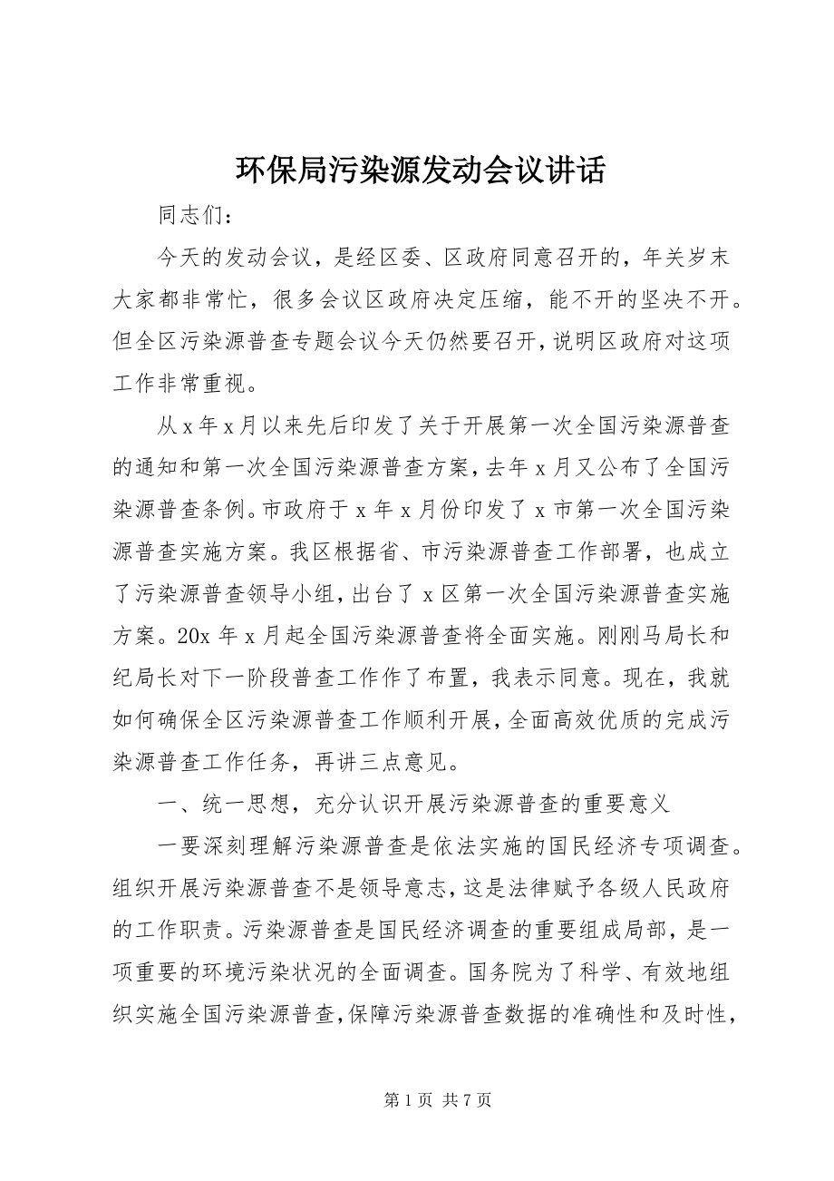 2023年环保局污染源动员会议致辞.docx_第1页