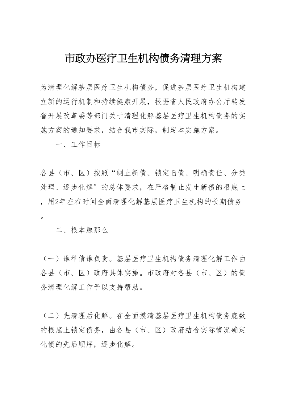 2023年市政办医疗卫生机构债务清理方案.doc_第1页