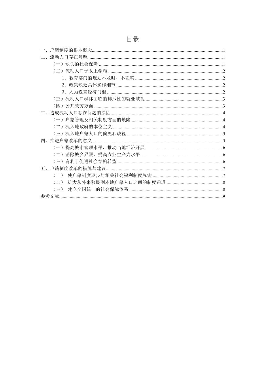 2023年户籍制度改革研究从流动人口问题的视角.docx_第2页