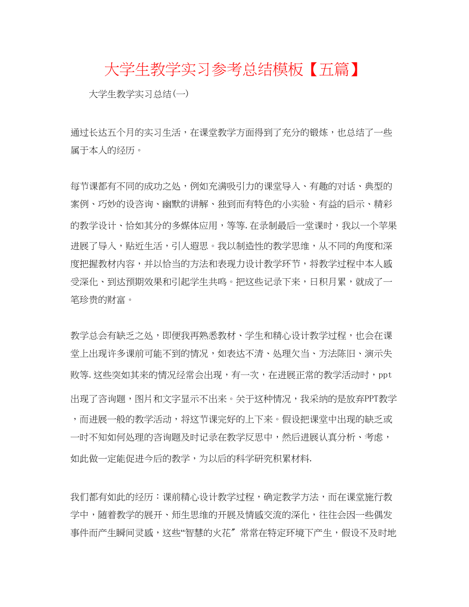 2023年大学生教学实习总结模板五篇.docx_第1页