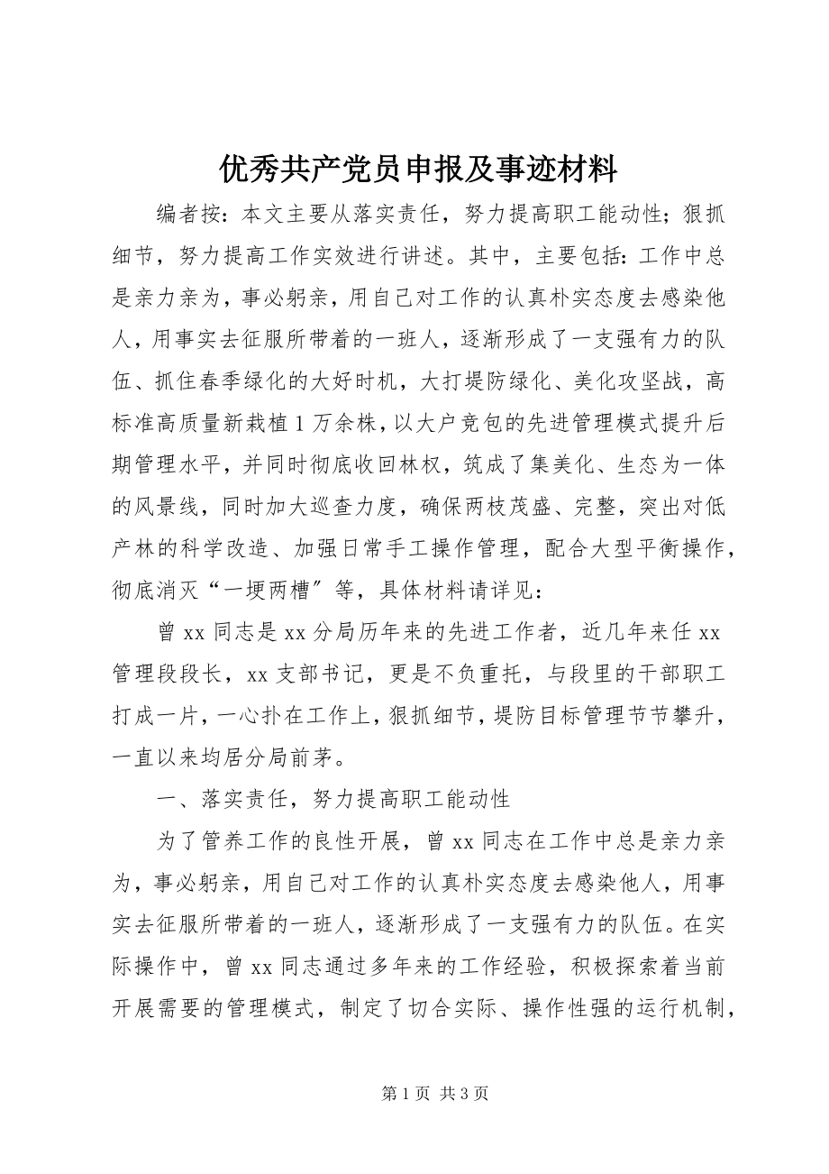 2023年优秀共产党员申报及事迹材料.docx_第1页