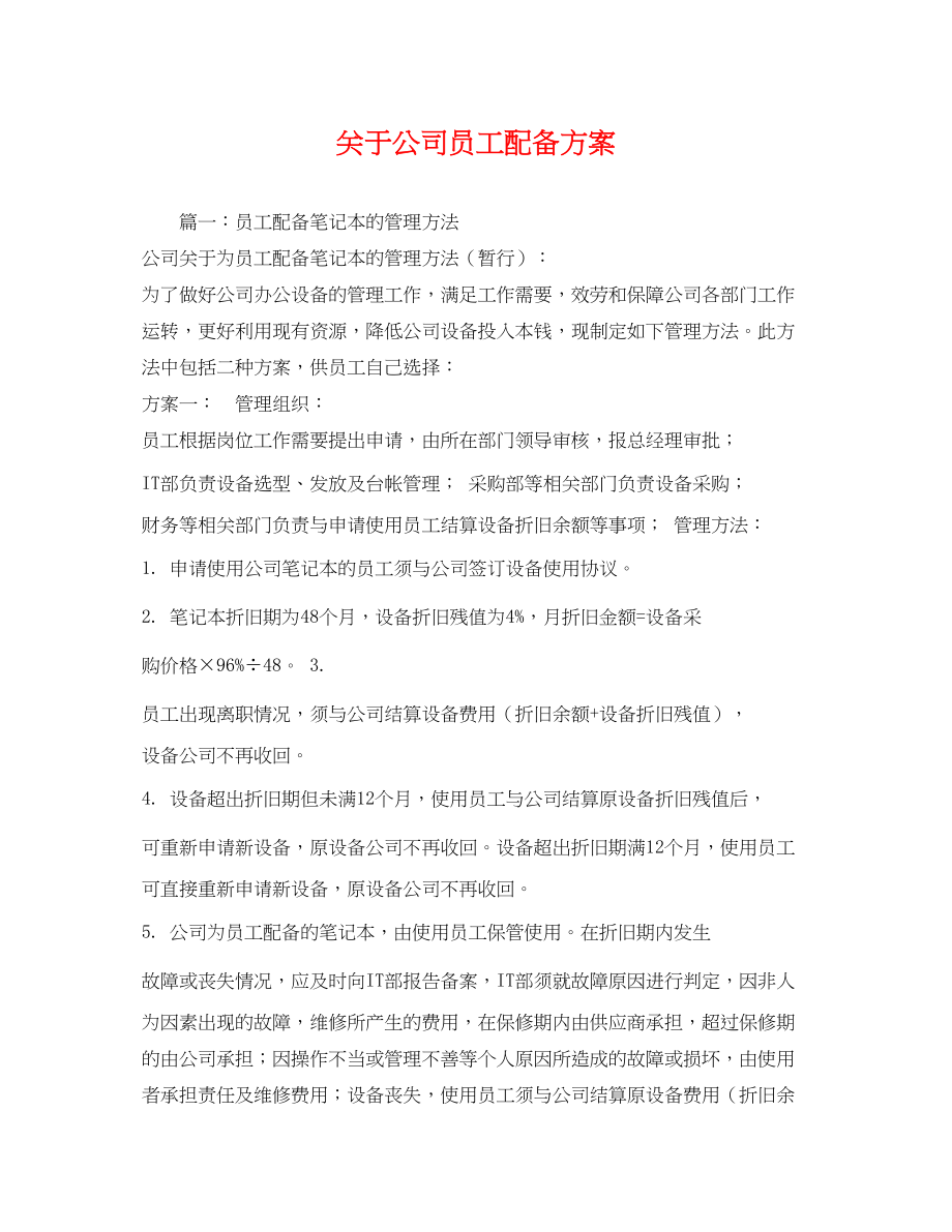 2023年公司员工电脑配备方案.docx_第1页