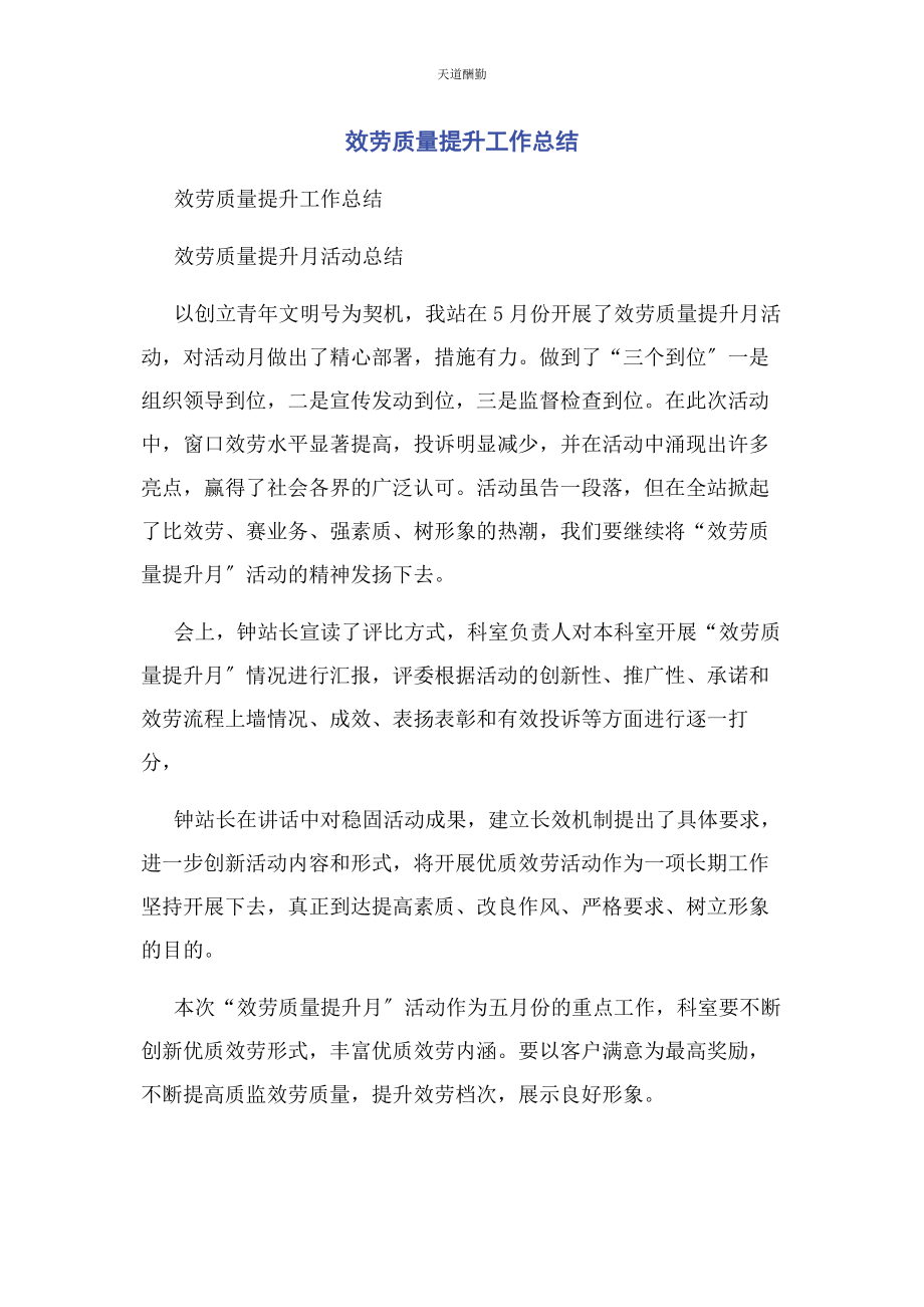 2023年服务质量提升工作总结范文.docx_第1页