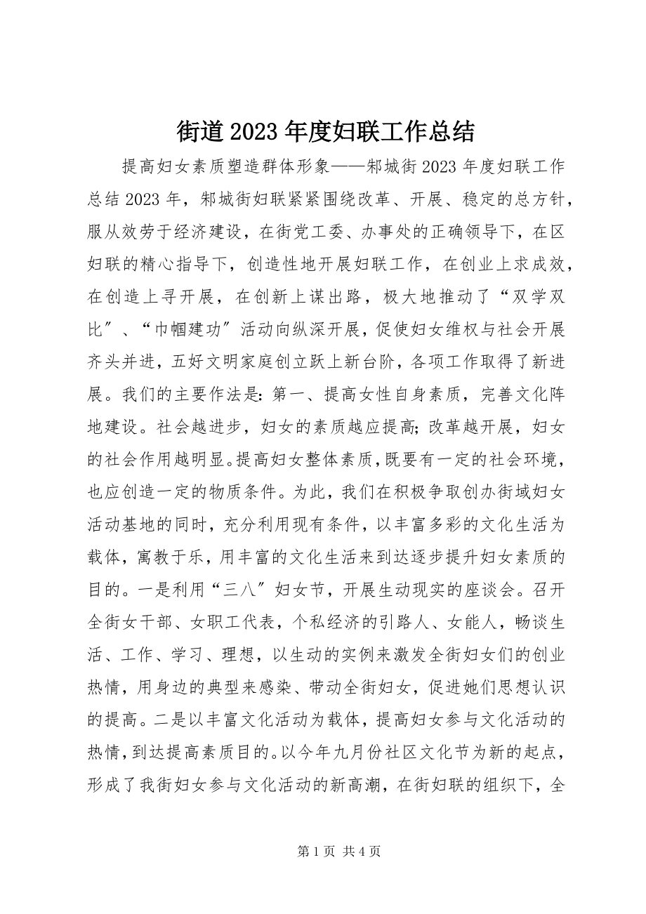 2023年街道度妇联工作总结.docx_第1页