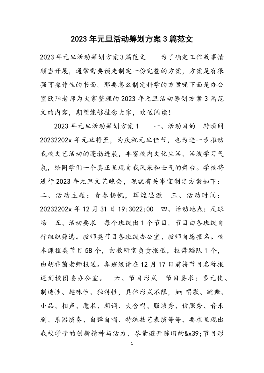 2023年元旦活动策划方案3篇.doc_第1页