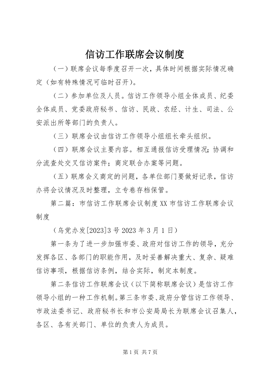 2023年信访工作联席会议制度.docx_第1页