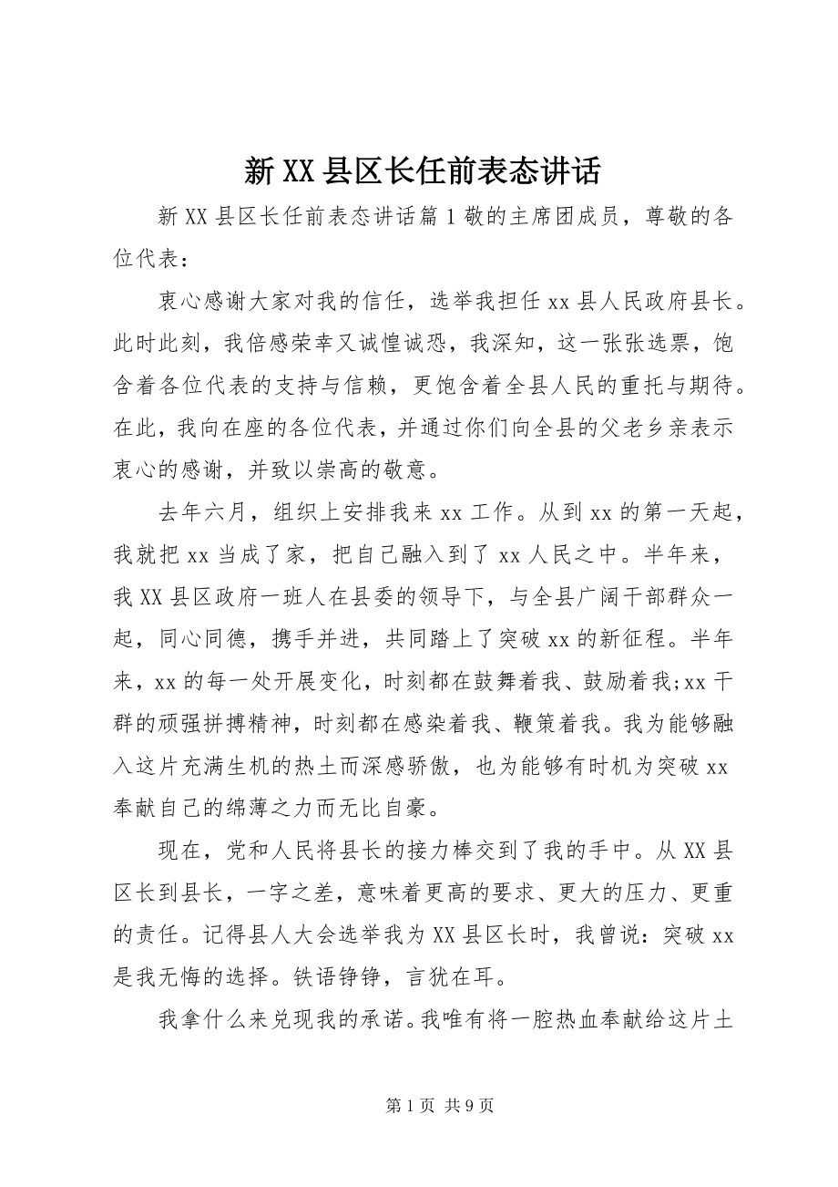 2023年新XX县区长任前表态致辞.docx_第1页