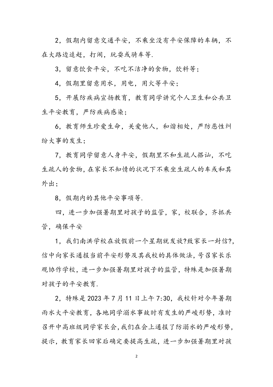 2023年暑假强化学校安全工作交流材料.docx_第2页