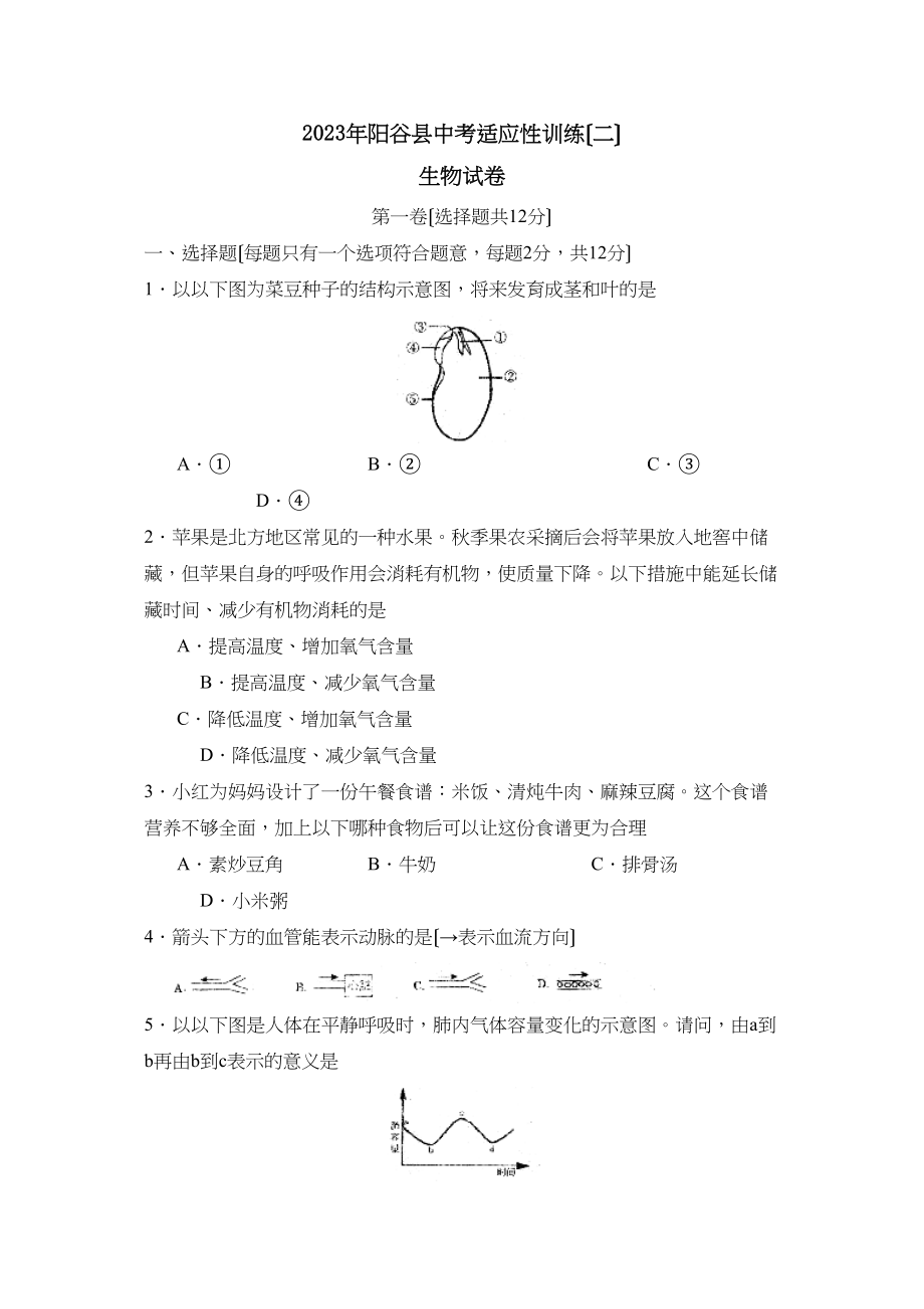 2023年聊城市阳谷县中考适应性训练（二）初中生物.docx_第1页