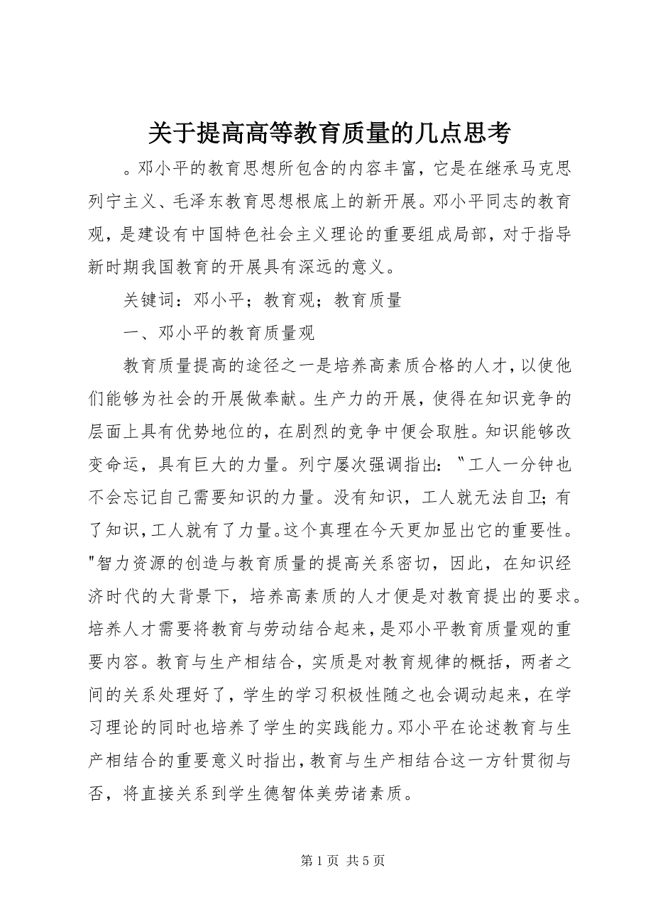 2023年提高高等教育质量的几点思考.docx_第1页