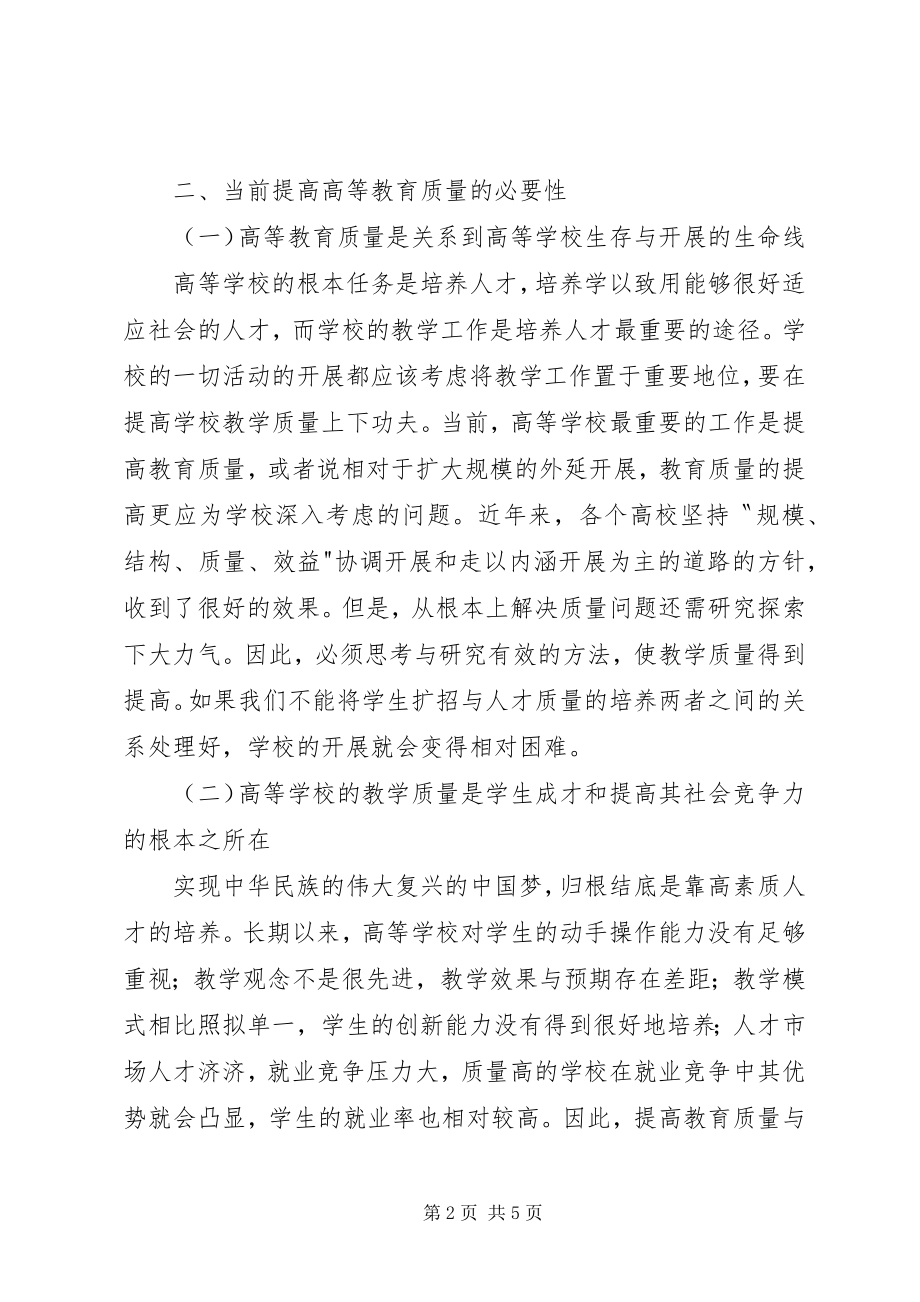 2023年提高高等教育质量的几点思考.docx_第2页