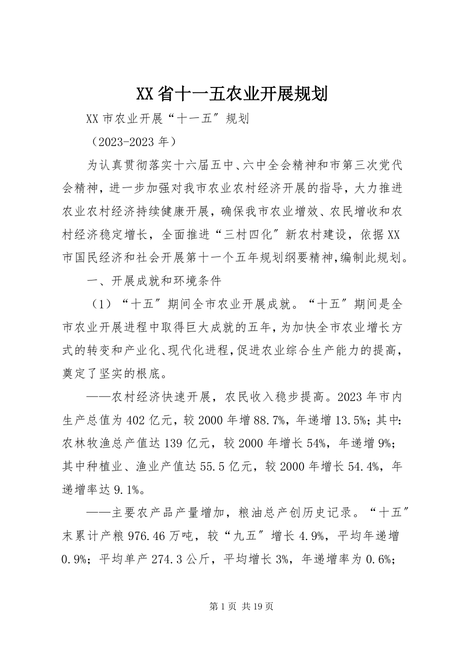 2023年XX省十一五农业发展规划.docx_第1页