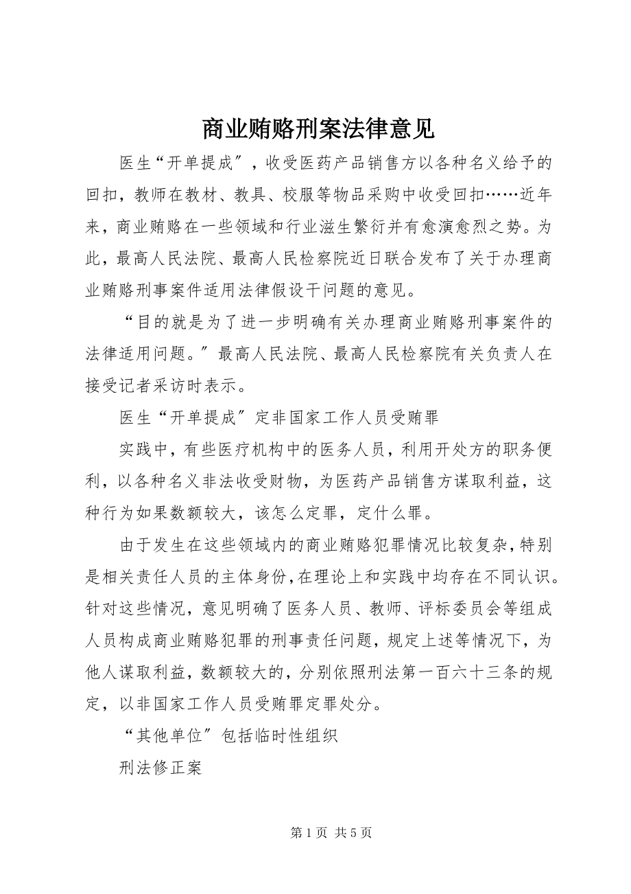 2023年商业贿赂刑案法律意见.docx_第1页