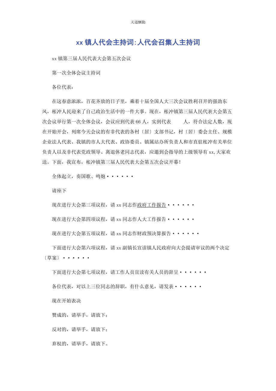 2023年xx镇人代会主持词人代会召集人主持词.docx_第1页